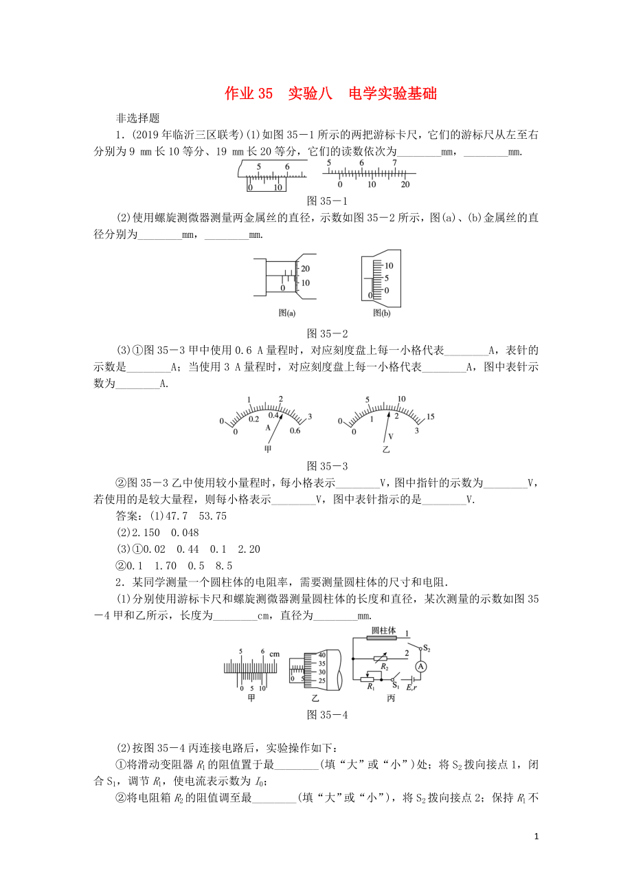 2020屆高考物理總復習 作業(yè)35 實驗八 電學實驗基礎（含解析）_第1頁