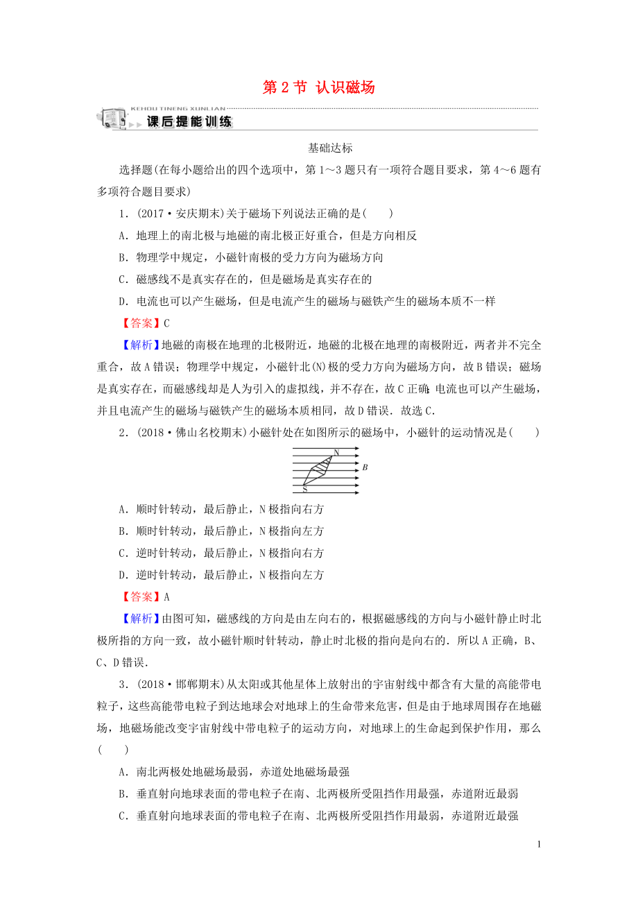 2019-2020学年高中物理 第3章 磁场 第2节 认识磁场课后提能训练 粤教版选修3-1_第1页