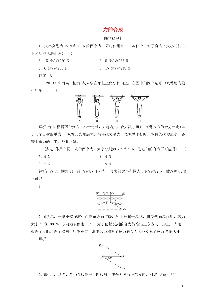 2020版新教材高中物理 第4章 第1節(jié) 第1課時 力的合成練習(xí)（含解析）魯科版必修第一冊_第1頁