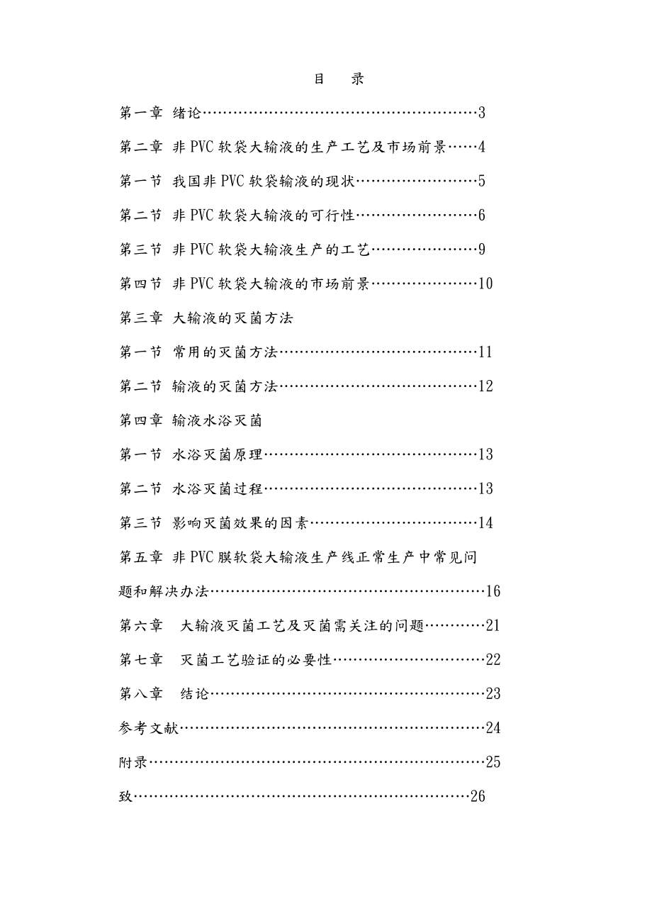 对非PVC软袋大输液生产与灭菌工艺的研究论文_第1页