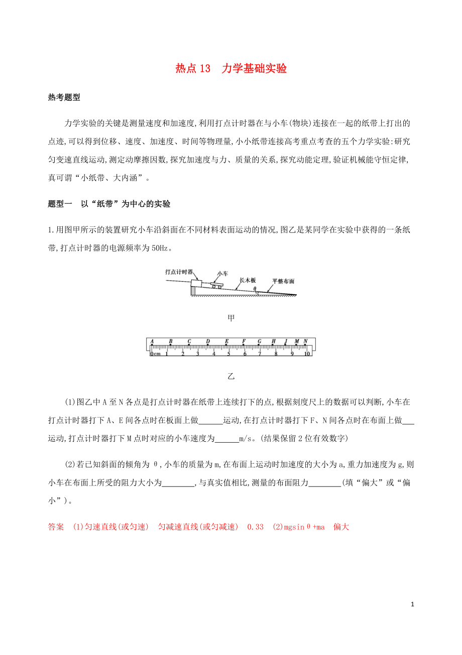 （山西专版）2020版高考物理二轮复习 第二篇 实验题 热点13 力学基础实验精练（含解析）_第1页