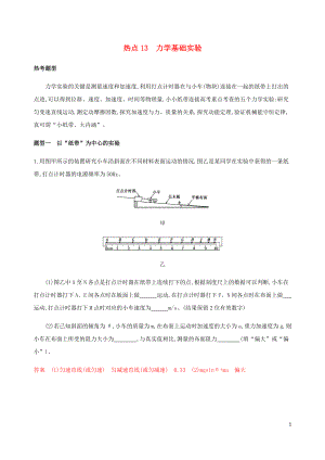 （山西專版）2020版高考物理二輪復(fù)習(xí) 第二篇 實(shí)驗(yàn)題 熱點(diǎn)13 力學(xué)基礎(chǔ)實(shí)驗(yàn)精練（含解析）