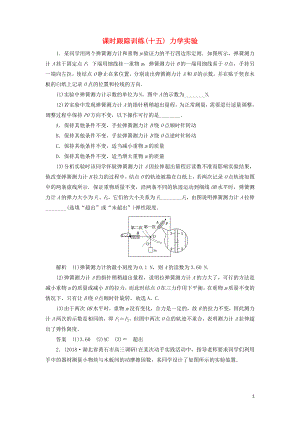 2019版高考物理二輪復習 課時跟蹤訓練15 力學實驗