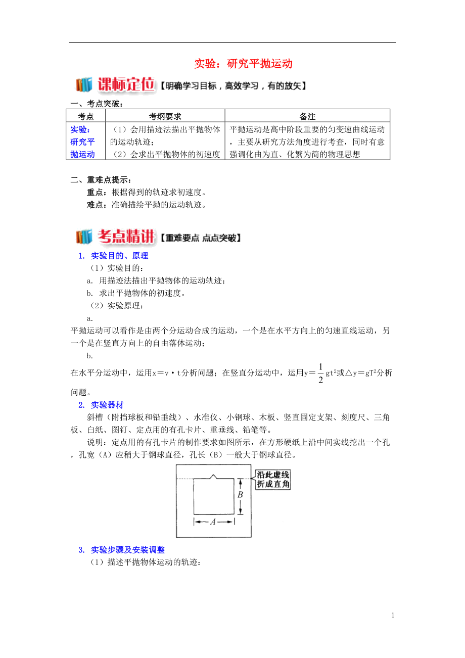 高中物理 第一章 拋體運(yùn)動(dòng) 第3節(jié) 平拋運(yùn)動(dòng) 2 實(shí)驗(yàn)：研究平拋運(yùn)動(dòng)學(xué)案 教科版必修2_第1頁(yè)