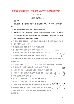 吉林省白城市通榆县第一中学2018-2019学年高二物理下学期第一次月考试题