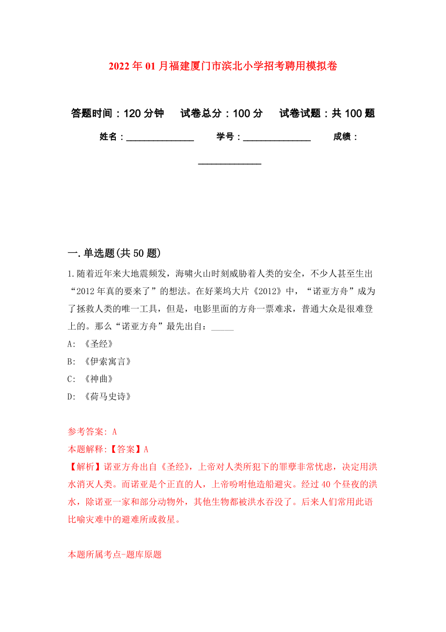 2022年01月福建厦门市滨北小学招考聘用押题训练卷（第8版）_第1页