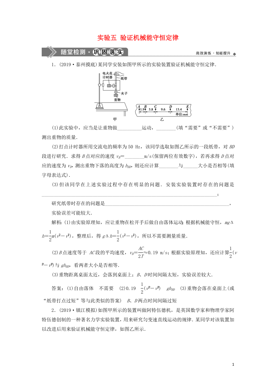 （江蘇專用）2020版高考物理大一輪復習 第五章 機械能及其守恒定律 實驗五 驗證機械能守恒定律檢測_第1頁