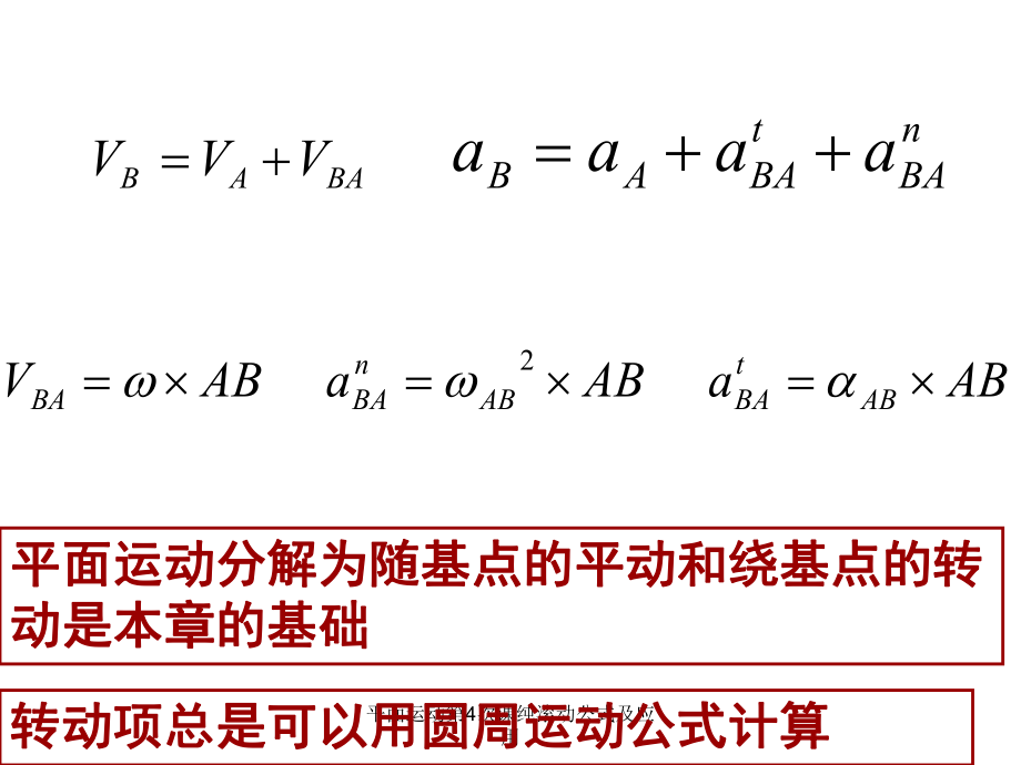 平面运动第4次课纯滚动公式及应用课件_第1页