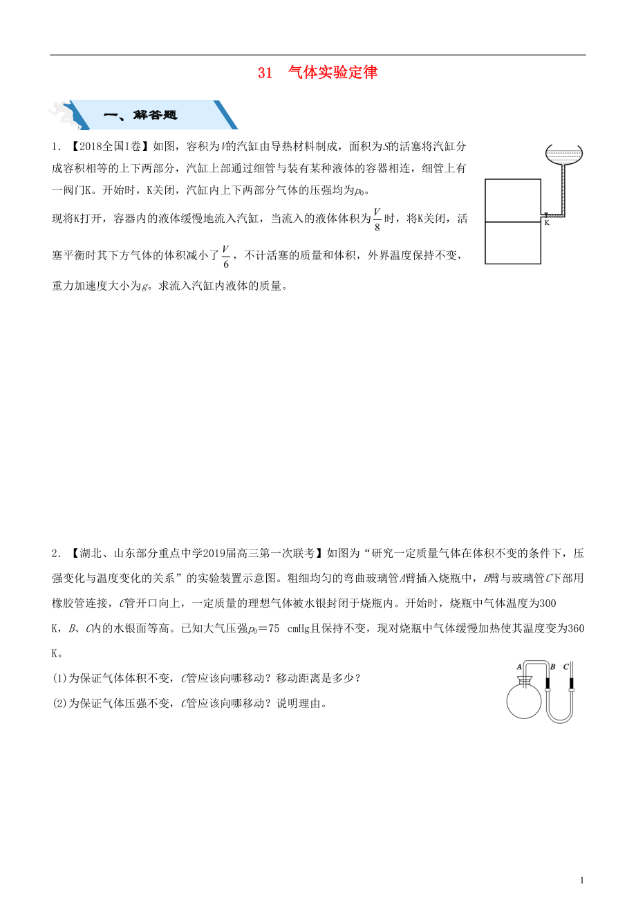 2019高考物理二輪復(fù)習(xí) 小題狂做專練三十一 氣體實(shí)驗(yàn)定律_第1頁