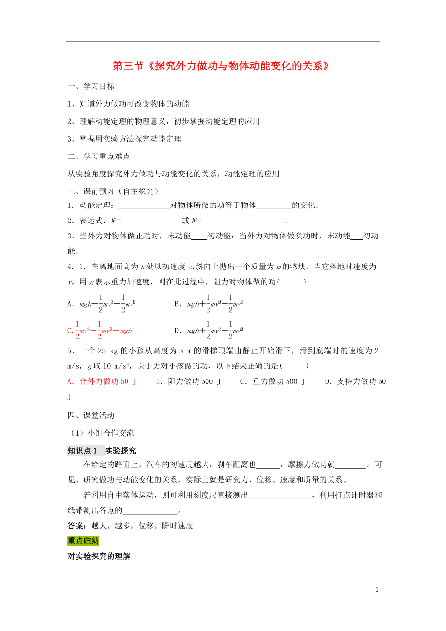 廣東省佛山市高中物理 第四章 機(jī)械能和能源 第3節(jié) 探究外力做功與物體動(dòng)能變化的關(guān)系學(xué)案 粵教版必修2_第1頁