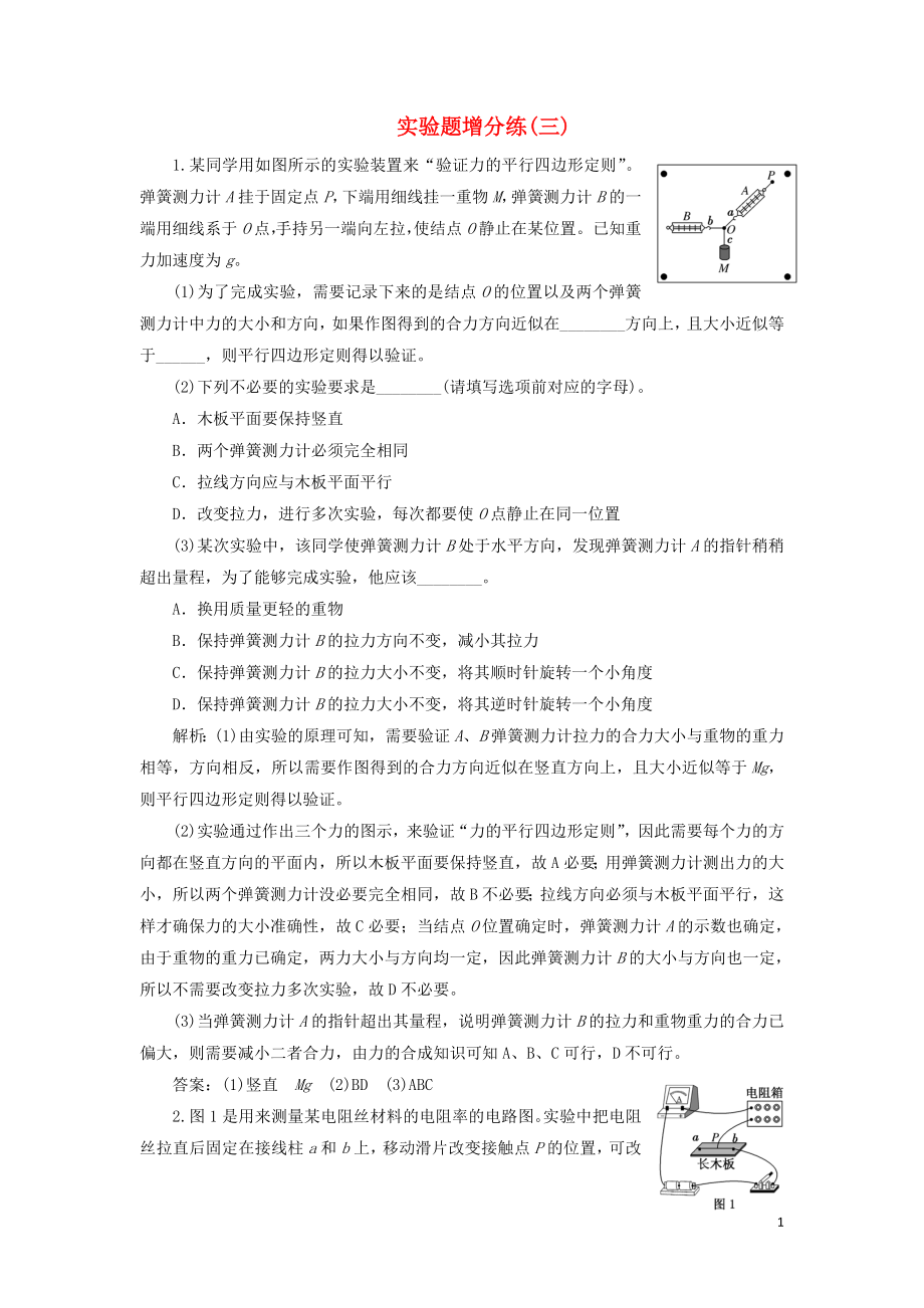 （江苏专版）2019版高考物理二轮复习 实验题增分练（三）（含解析）_第1页