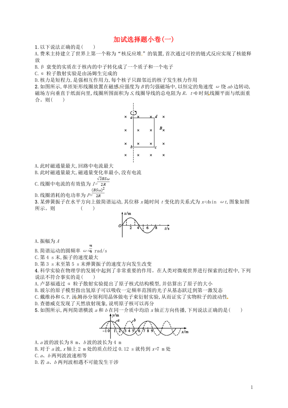 （浙江選考）2019屆高考物理二輪復(fù)習(xí) 加試選擇題小卷1_第1頁