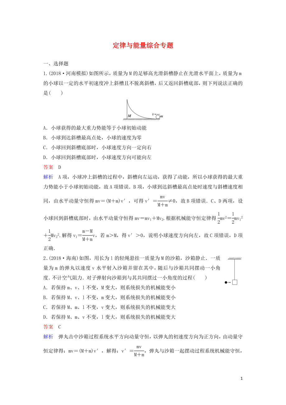 （新課標(biāo)）2020高考物理一輪復(fù)習(xí) 課時作業(yè)29 定律與能量綜合專題（含解析）新人教版_第1頁