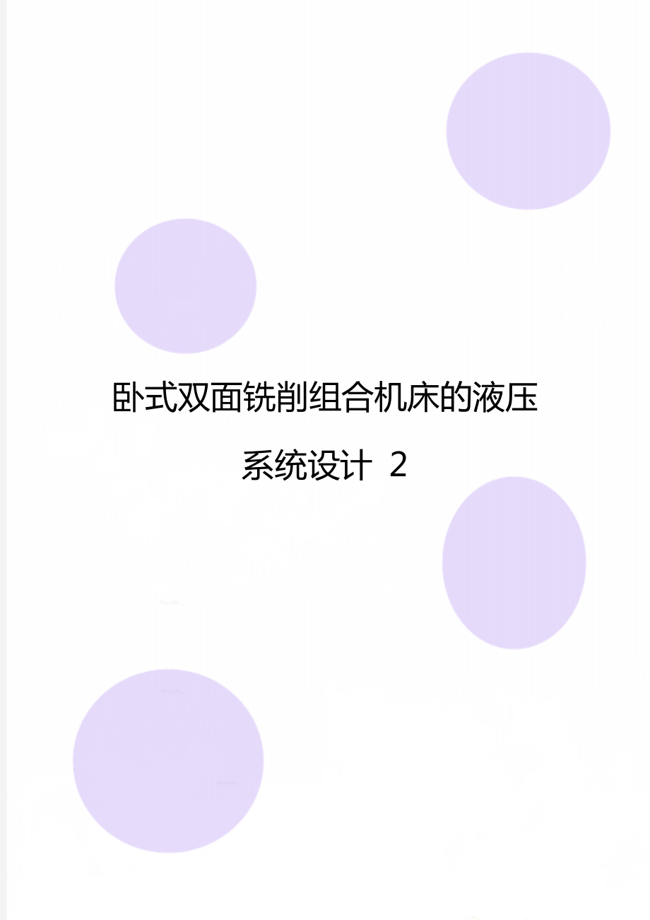 臥式雙面銑削組合機(jī)床的液壓系統(tǒng)設(shè)計 2_第1頁