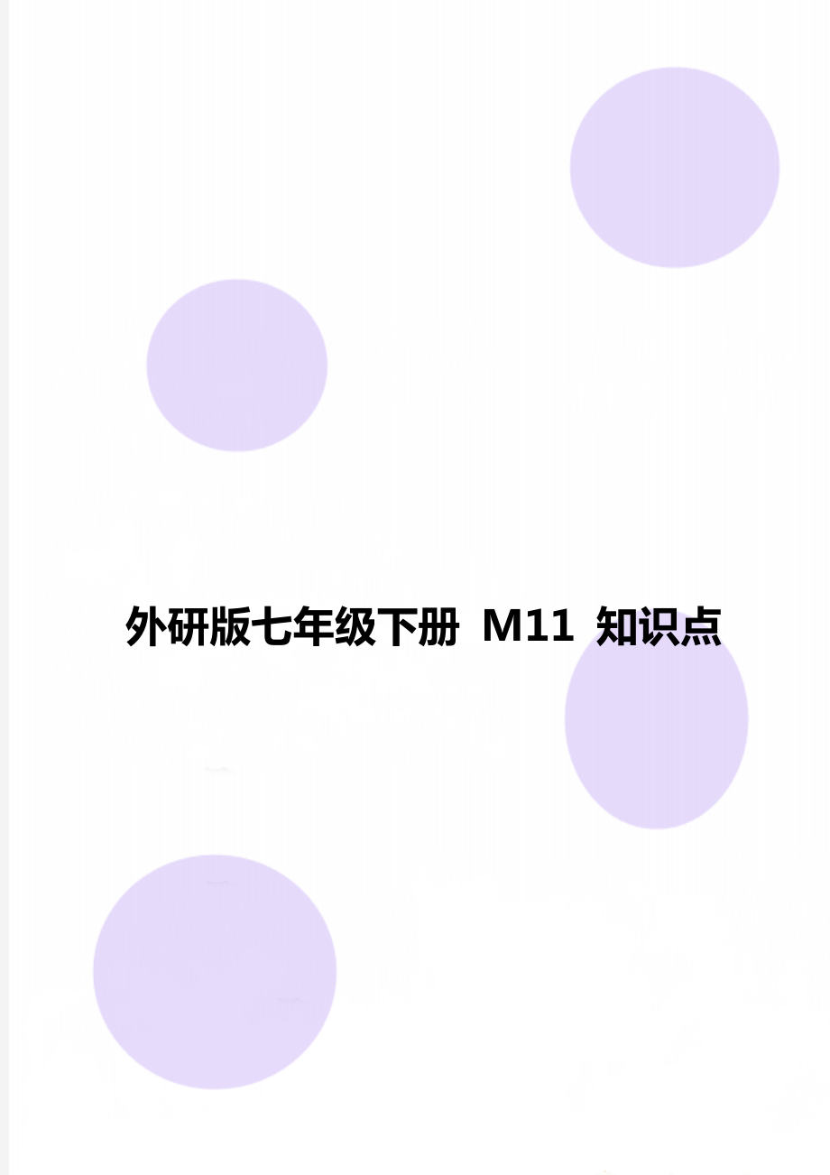 外研版七年級(jí)下冊(cè) M11 知識(shí)點(diǎn)_第1頁(yè)