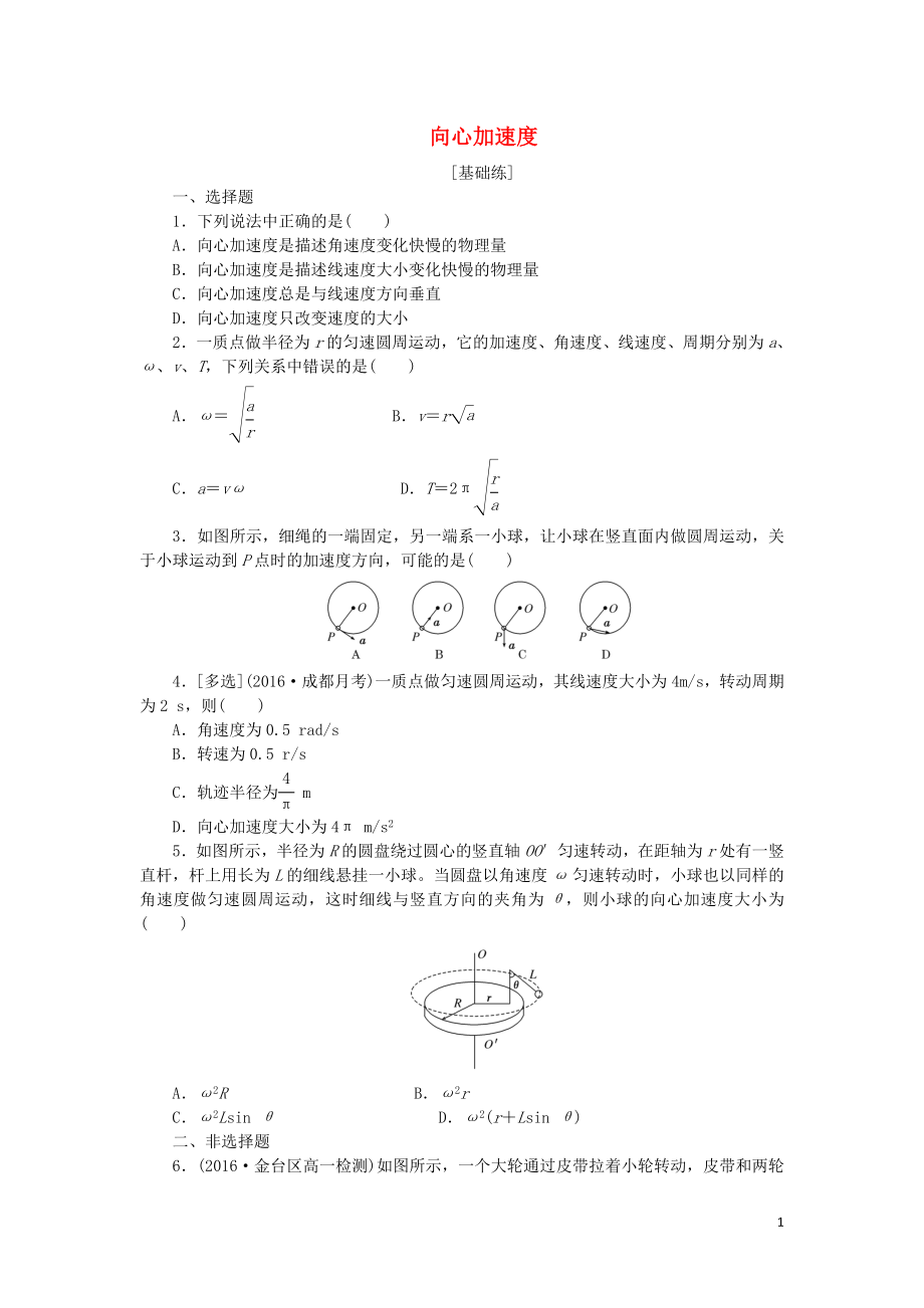 2019年高中物理 課下能力提升五 第五章 第5節(jié) 向心加速度（含解析）新人教版必修2_第1頁(yè)