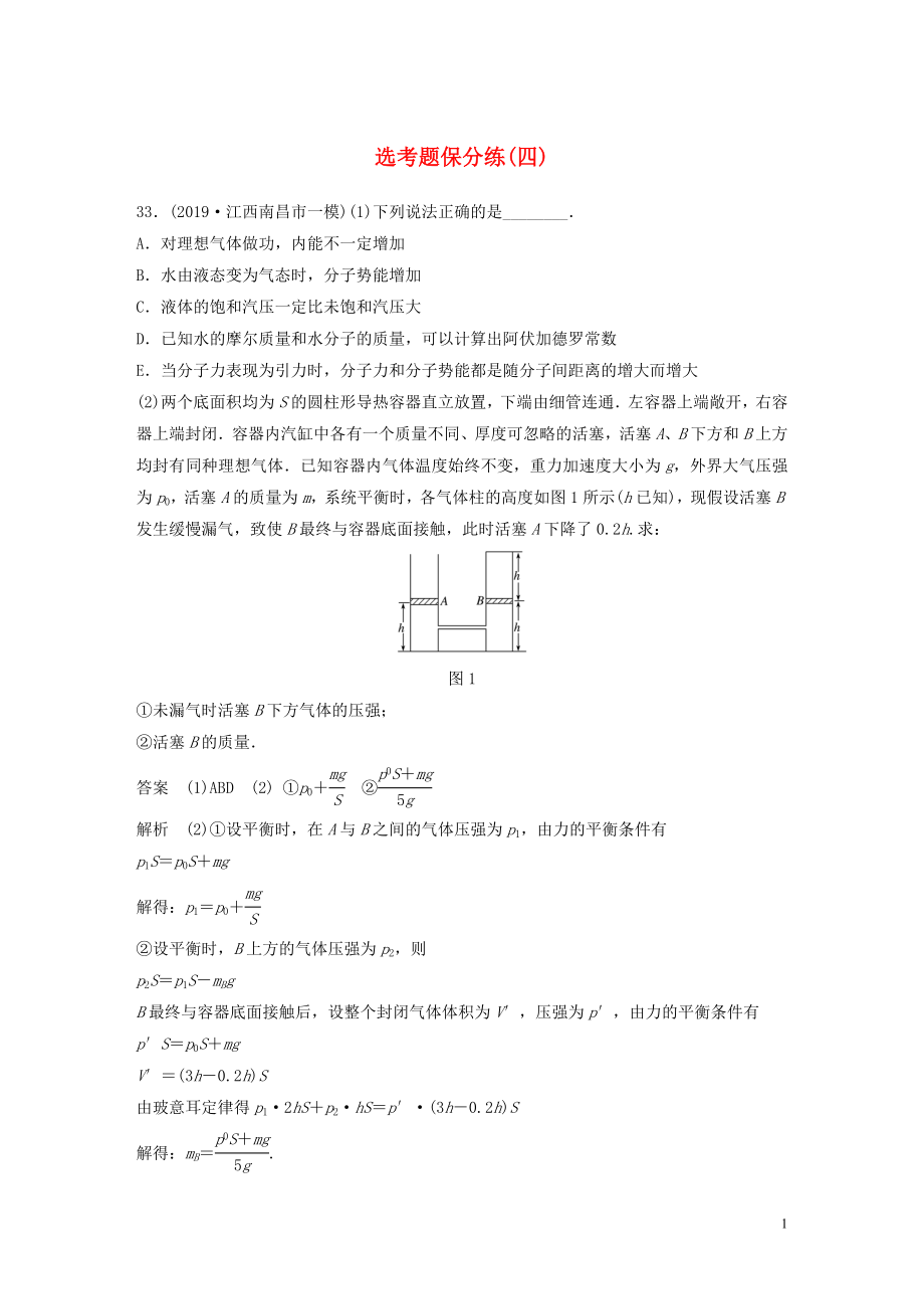 （通用版）2020高考物理三輪沖刺 題型練輯 選考題保分練（四）（含解析）_第1頁