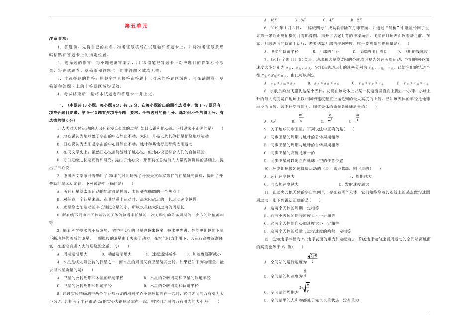 備考2020高考物理一輪復習 單元訓練金卷 第五單元 萬有引力與航天A卷_第1頁