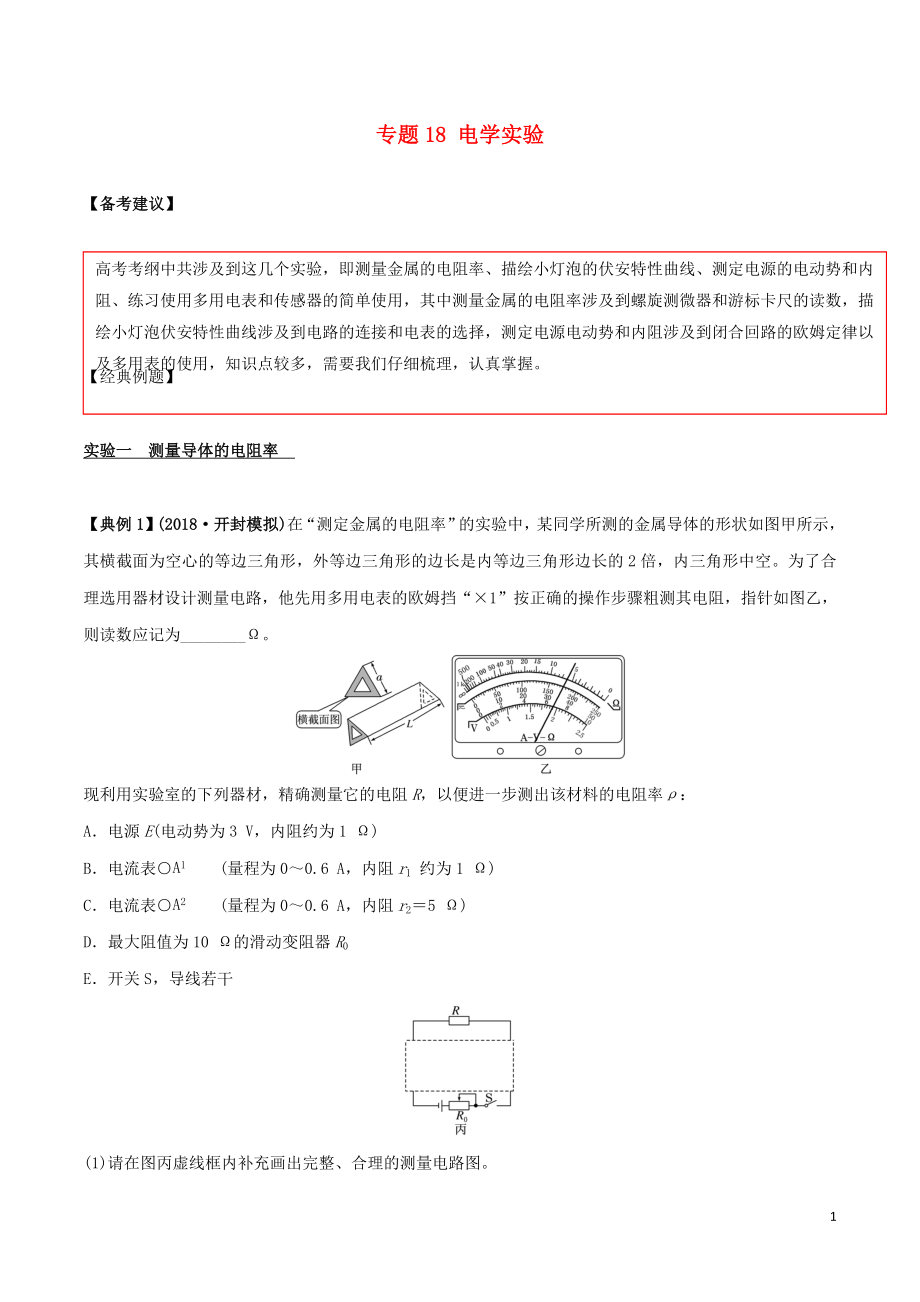 備戰(zhàn)2019高考物理二輪復(fù)習(xí) 專項(xiàng)攻關(guān)高分秘籍 專題18 電學(xué)實(shí)驗(yàn)學(xué)案_第1頁