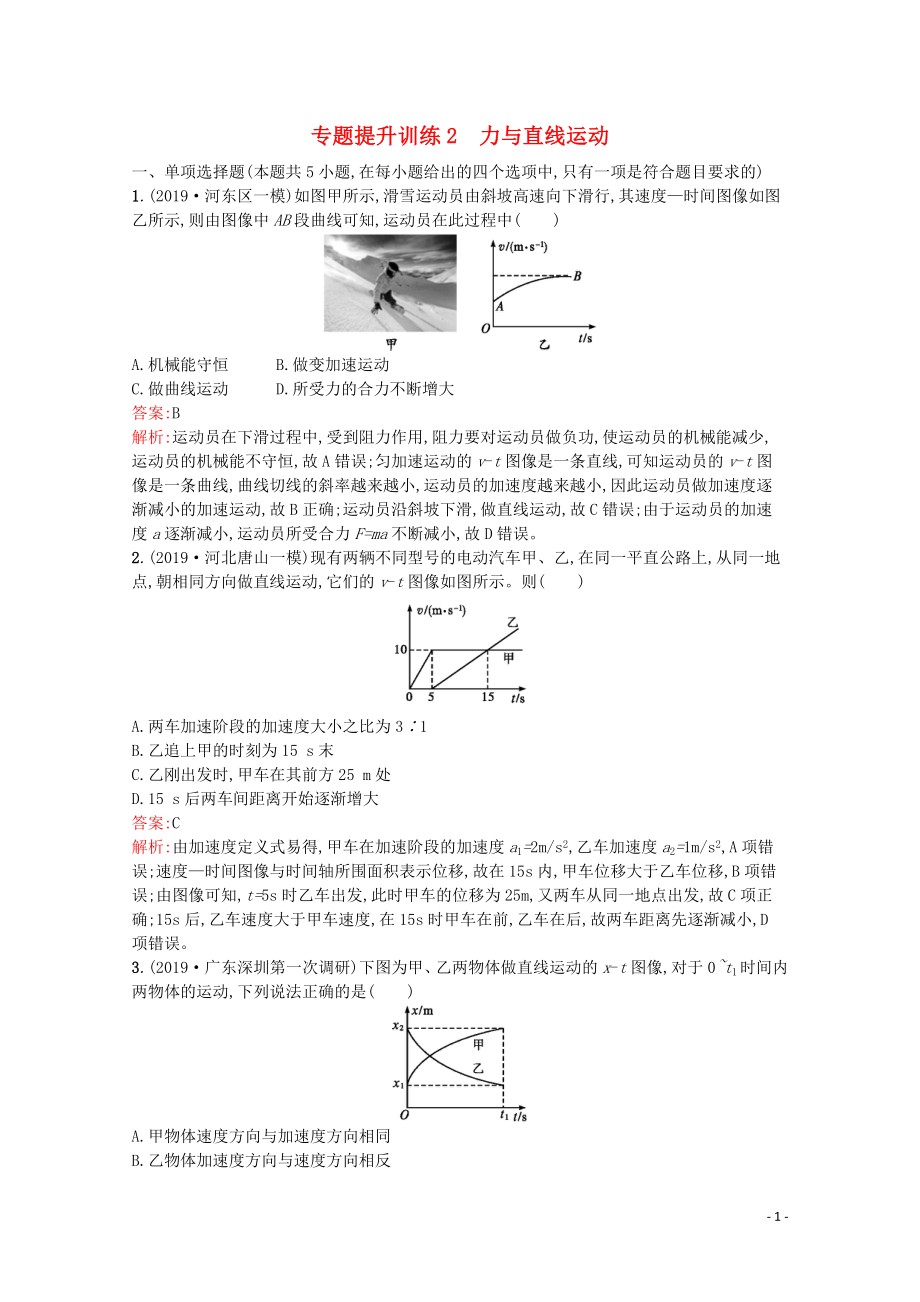 （天津?qū)Ｓ茫?020高考物理二輪復(fù)習(xí) 專題提升訓(xùn)練2 力與直線運(yùn)動(dòng)（含解析）_第1頁