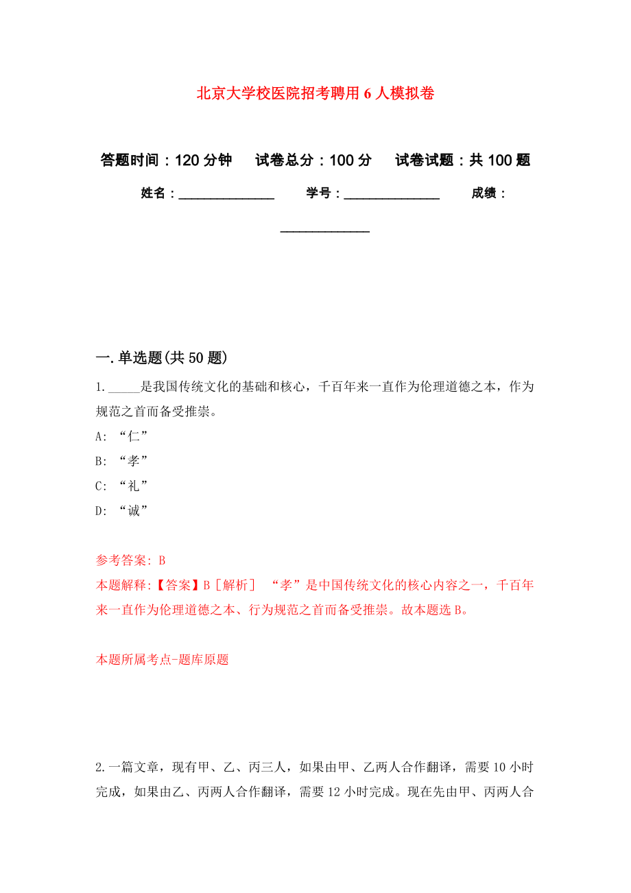 北京大学校医院招考聘用6人押题训练卷（第2卷）_第1页
