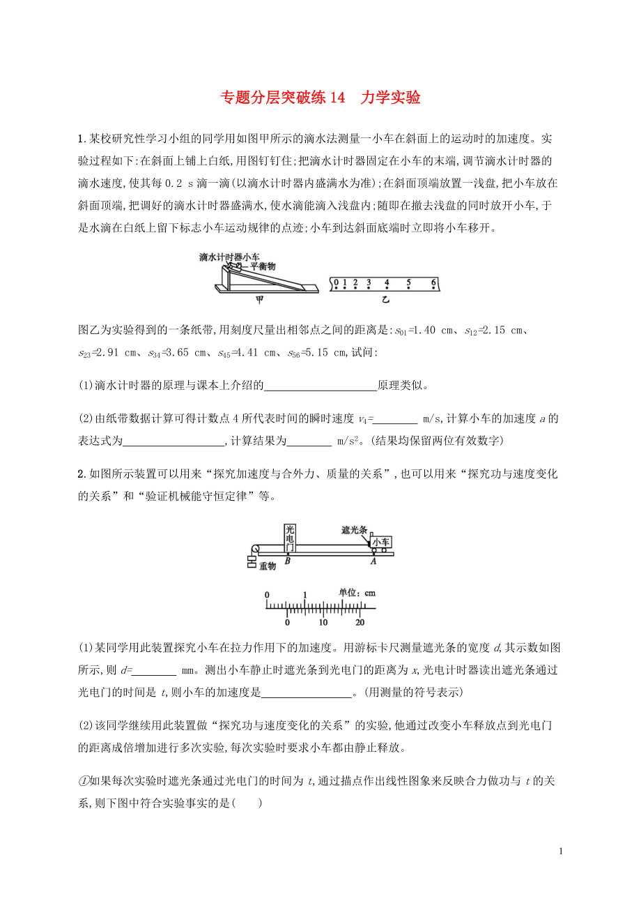 （通用版）2020版高考物理二輪復習 專題分層突破練14 力學實驗（含解析）_第1頁