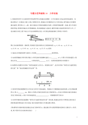 （通用版）2020版高考物理二輪復習 專題分層突破練14 力學實驗（含解析）