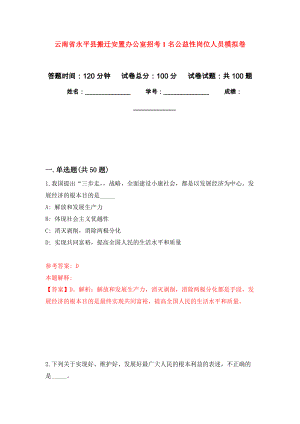 云南省永平县搬迁安置办公室招考1名公益性岗位人员押题训练卷（第6卷）