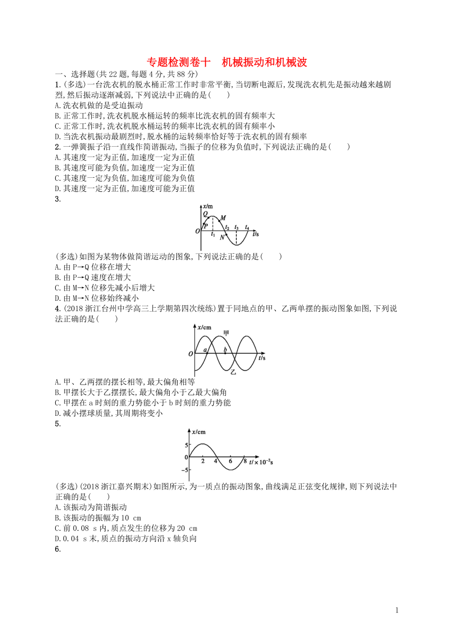 （江浙选考1）2020版高考物理总复习 第十三章 机械振动和机械波专题检测卷10_第1页