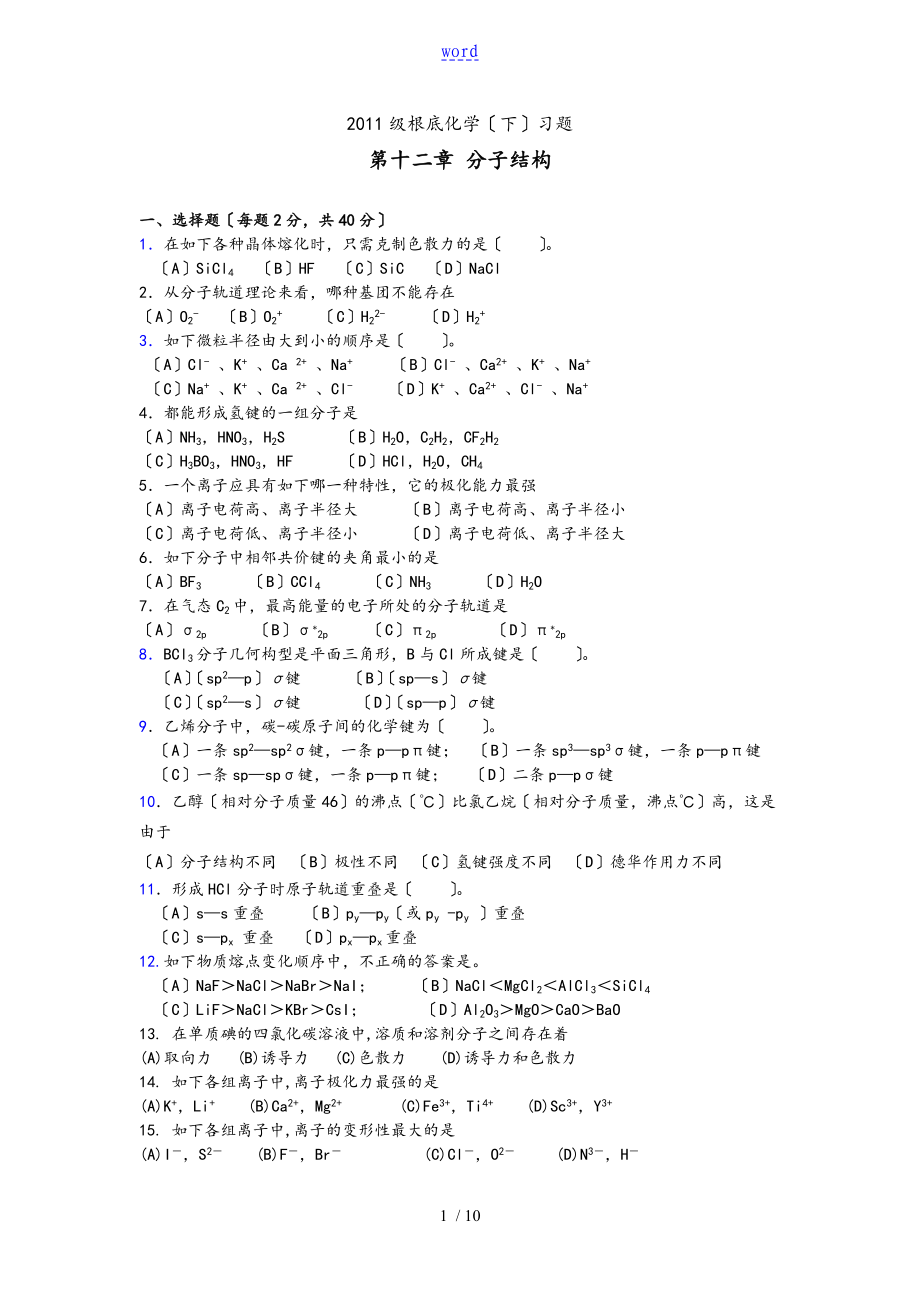 基础化学第二学期习题_第1页