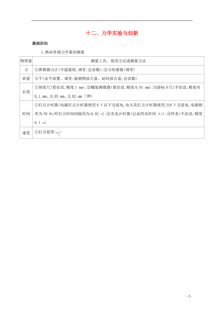 （課標版）2020屆高考物理二輪復習 基礎(chǔ)回扣12 十二、力學實驗與創(chuàng)新_第1頁