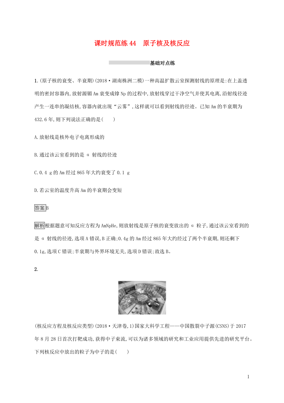 山东省2020版高考物理一轮复习 课时规范练44 原子核及核反应 新人教版_第1页