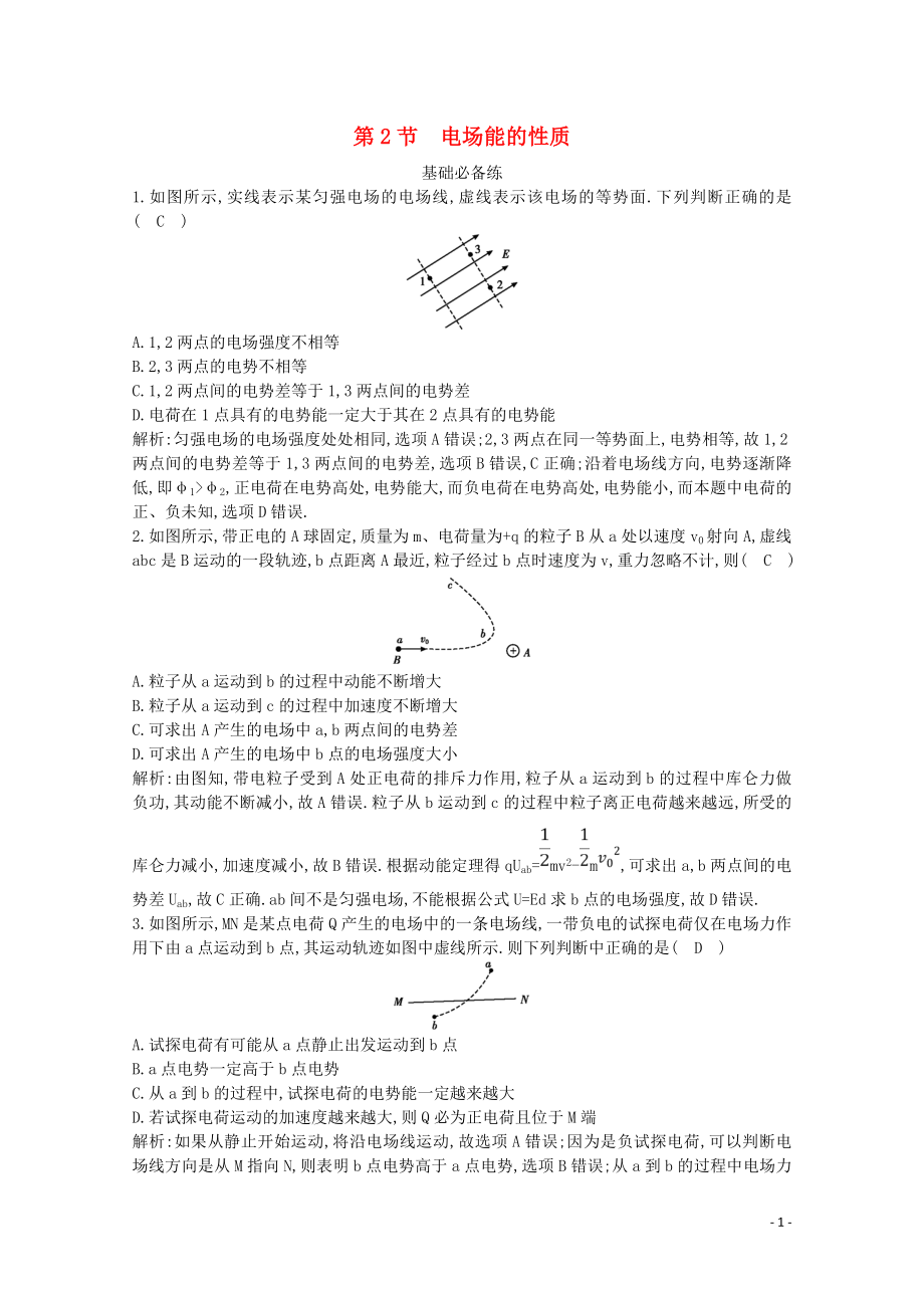 2020版高考物理總復習 第七章 第2節(jié) 電場能的性質(zhì)練習（含解析）_第1頁