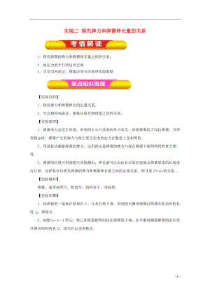 2018年高考物理一輪復(fù)習(xí) 實驗二 探究彈力和彈簧伸長量的關(guān)系教學(xué)案