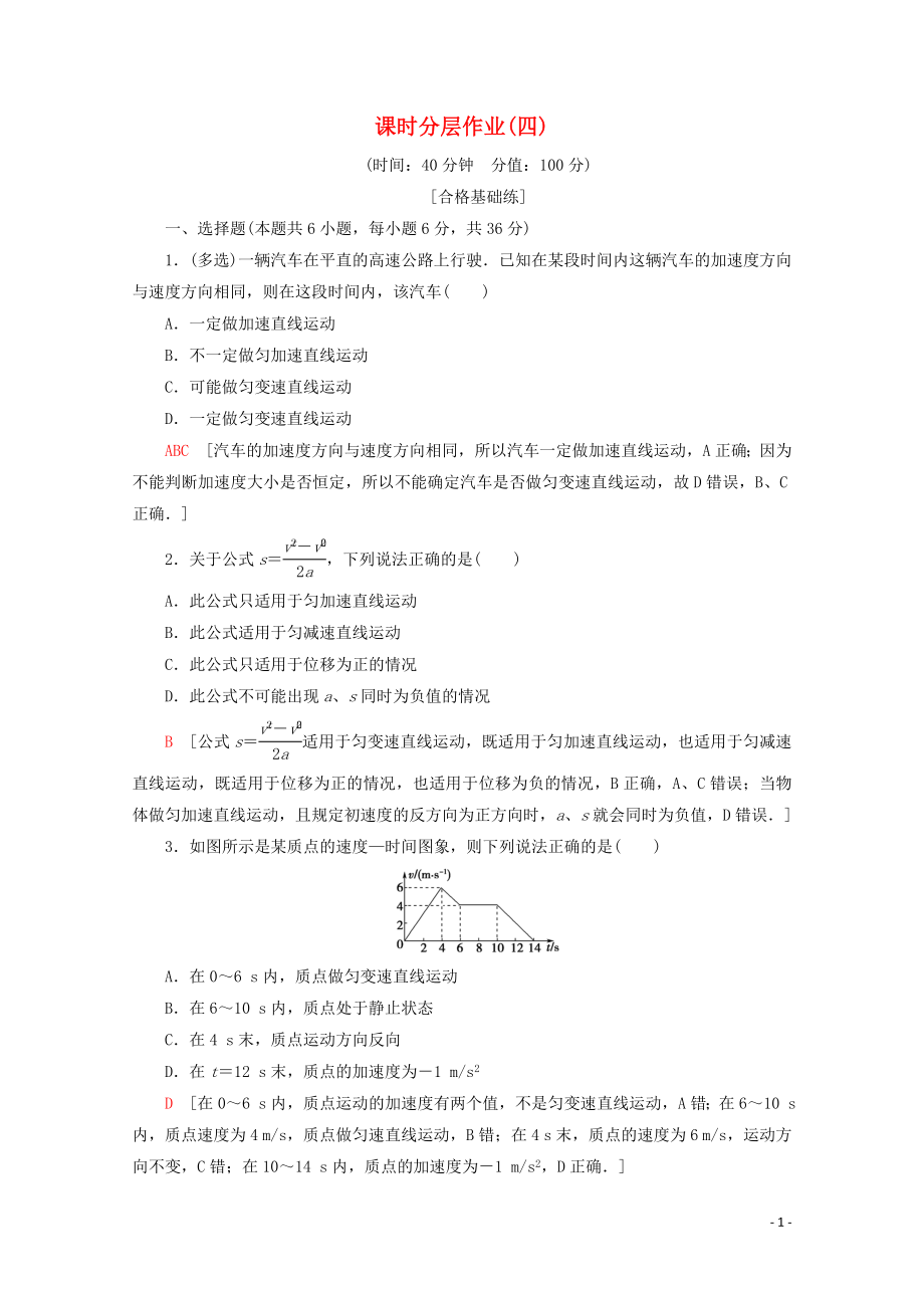 2019-2020年新教材高中物理 课时分层作业4 匀变速直线运动的规律（含解析）鲁科版必修1_第1页