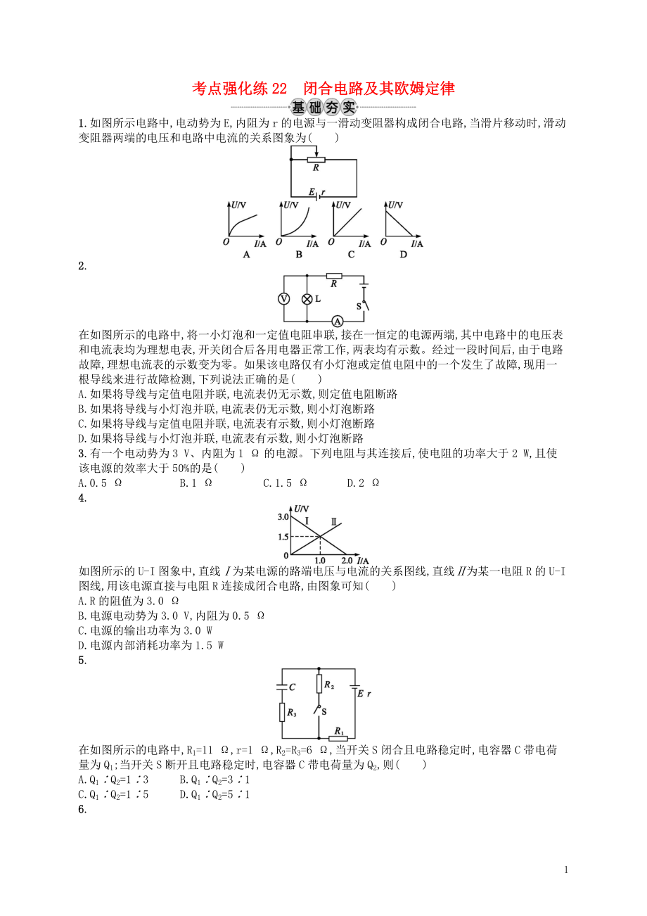 （江浙選考1）2020版高考物理總復(fù)習(xí) 第九章 恒定電流 考點(diǎn)強(qiáng)化練22 閉合電路及其歐姆定律_第1頁