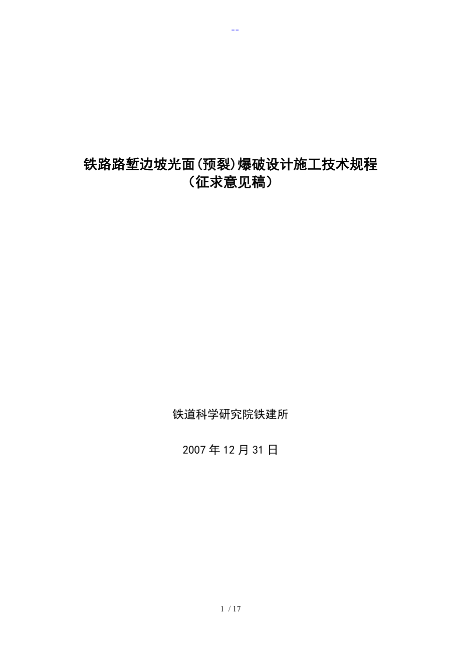 铁路路堑边坡光面预裂爆破设计施工_第1页