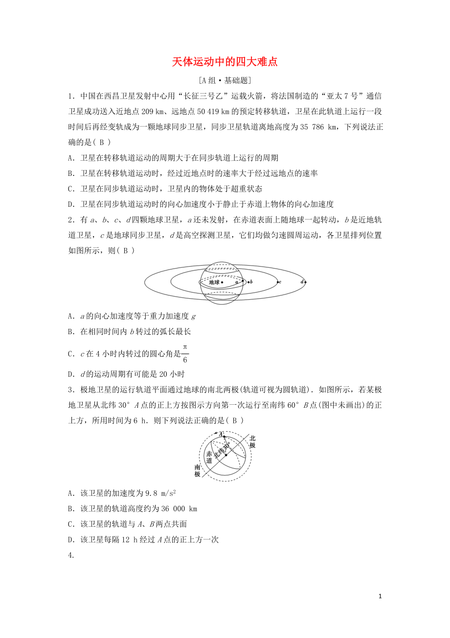 （新課標(biāo)）2020年高考物理一輪總復(fù)習(xí) 第四章 第六講 天體運動中的四大難點練習(xí)（含解析）_第1頁