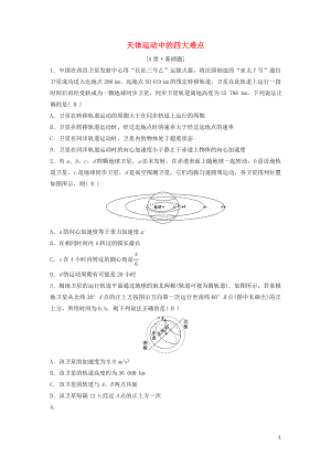 （新課標(biāo)）2020年高考物理一輪總復(fù)習(xí) 第四章 第六講 天體運(yùn)動(dòng)中的四大難點(diǎn)練習(xí)（含解析）