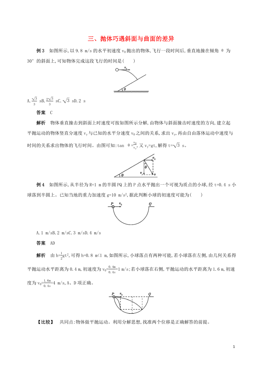 （江蘇專用）2019高考物理三輪沖刺 第二篇 中檔題防錯 三 拋體巧遇斜面與曲面的差異_第1頁