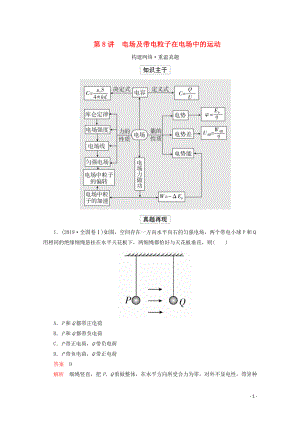 2020屆高考物理二輪復(fù)習(xí) 第一部分 專題三 電場(chǎng)和磁場(chǎng) 第8講 電場(chǎng)及帶電粒子在電場(chǎng)中的運(yùn)動(dòng)練習(xí)（含解析）