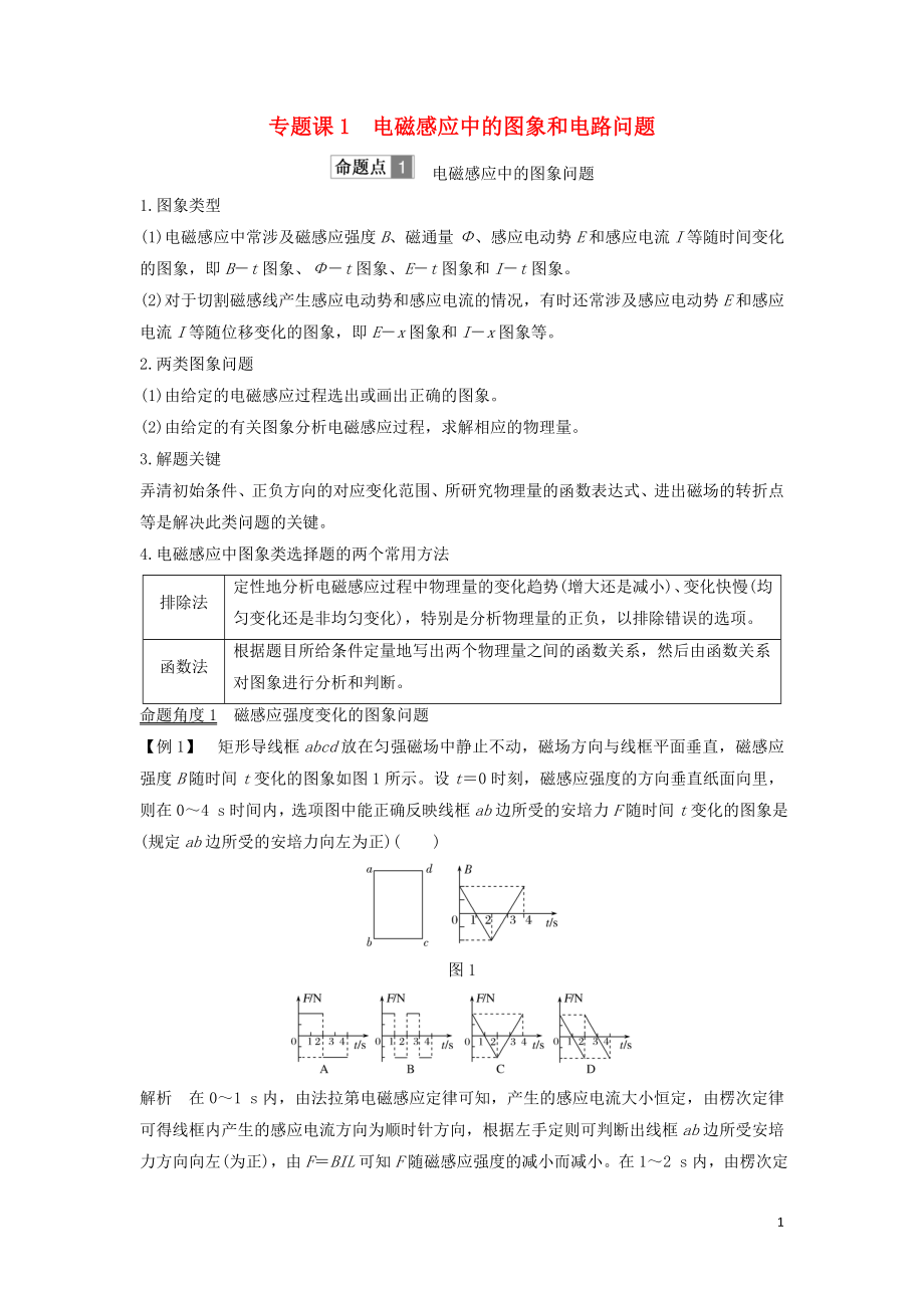 （浙江選考）2020版高考物理一輪復(fù)習(xí) 第9章 電磁感應(yīng) 專題課1 電磁感應(yīng)中的圖象和電路問題學(xué)案_第1頁