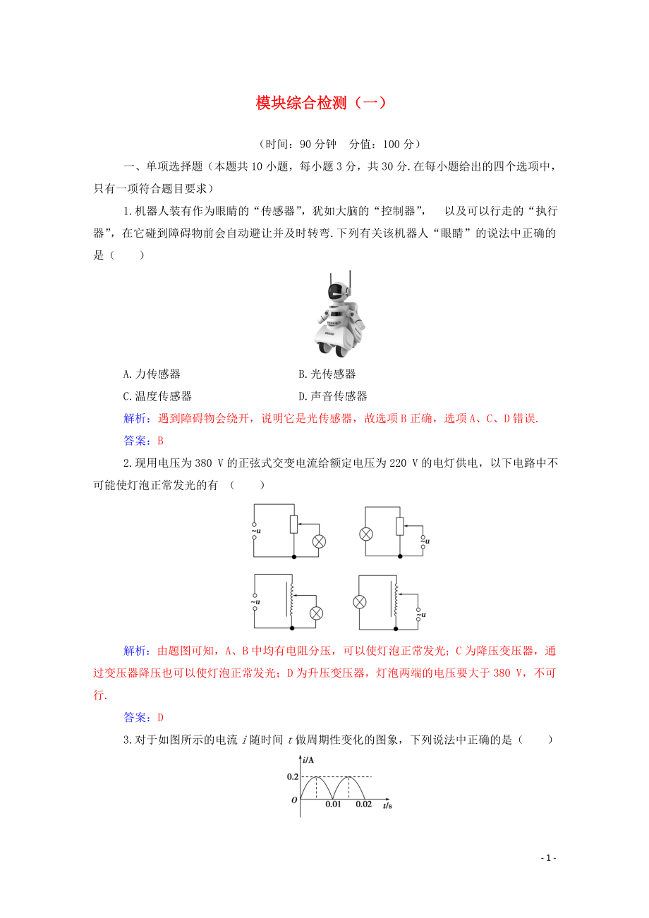 2019年高中物理 模塊綜合檢測（一）（含解析）新人教版選修3-2_第1頁