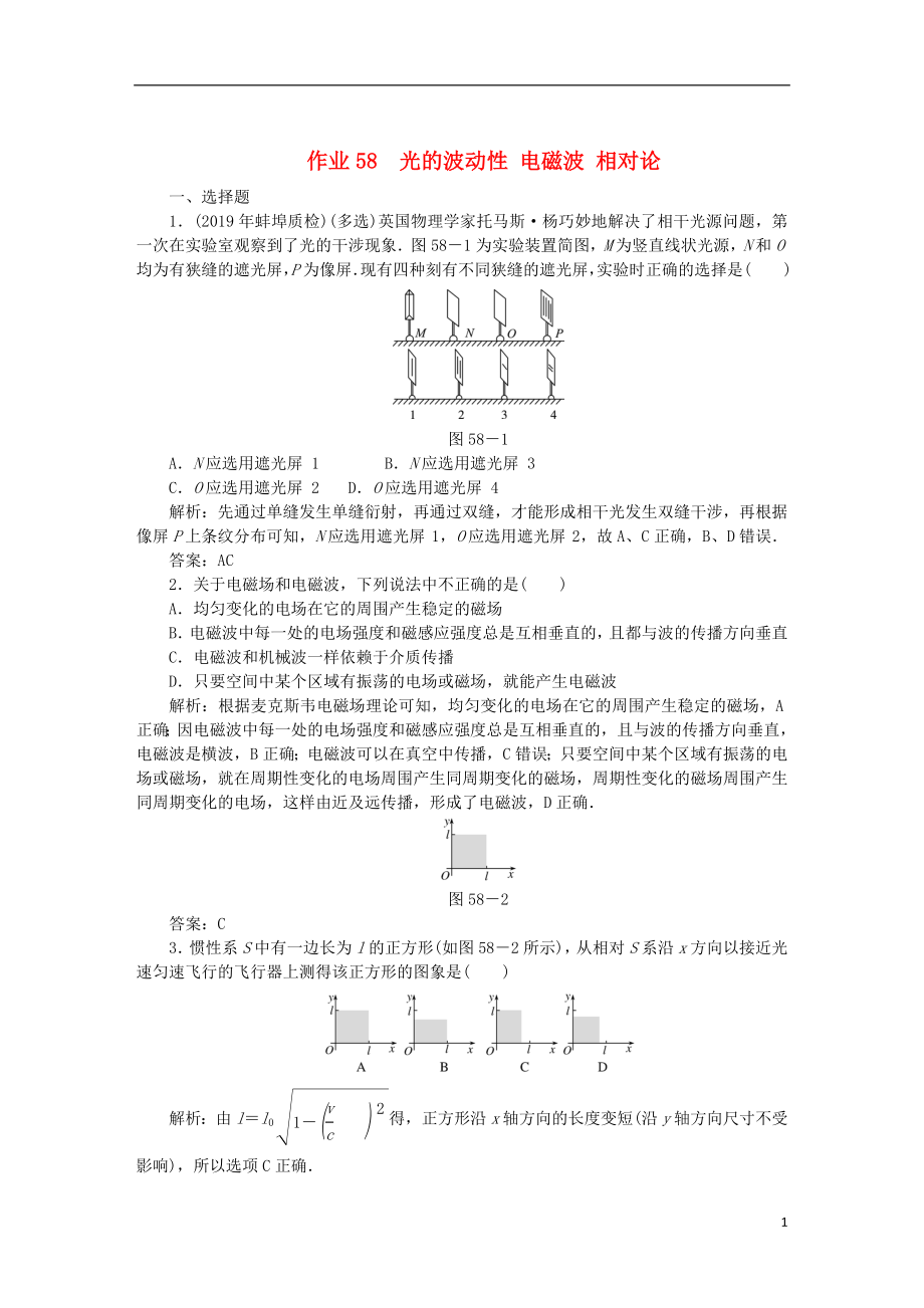 2020屆高考物理總復(fù)習(xí) 作業(yè)58 光的波動性 電磁波 相對論（含解析）_第1頁