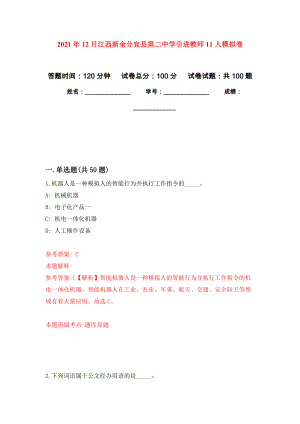 2021年12月江西新余分宜县第二中学引进教师11人押题训练卷（第2卷）