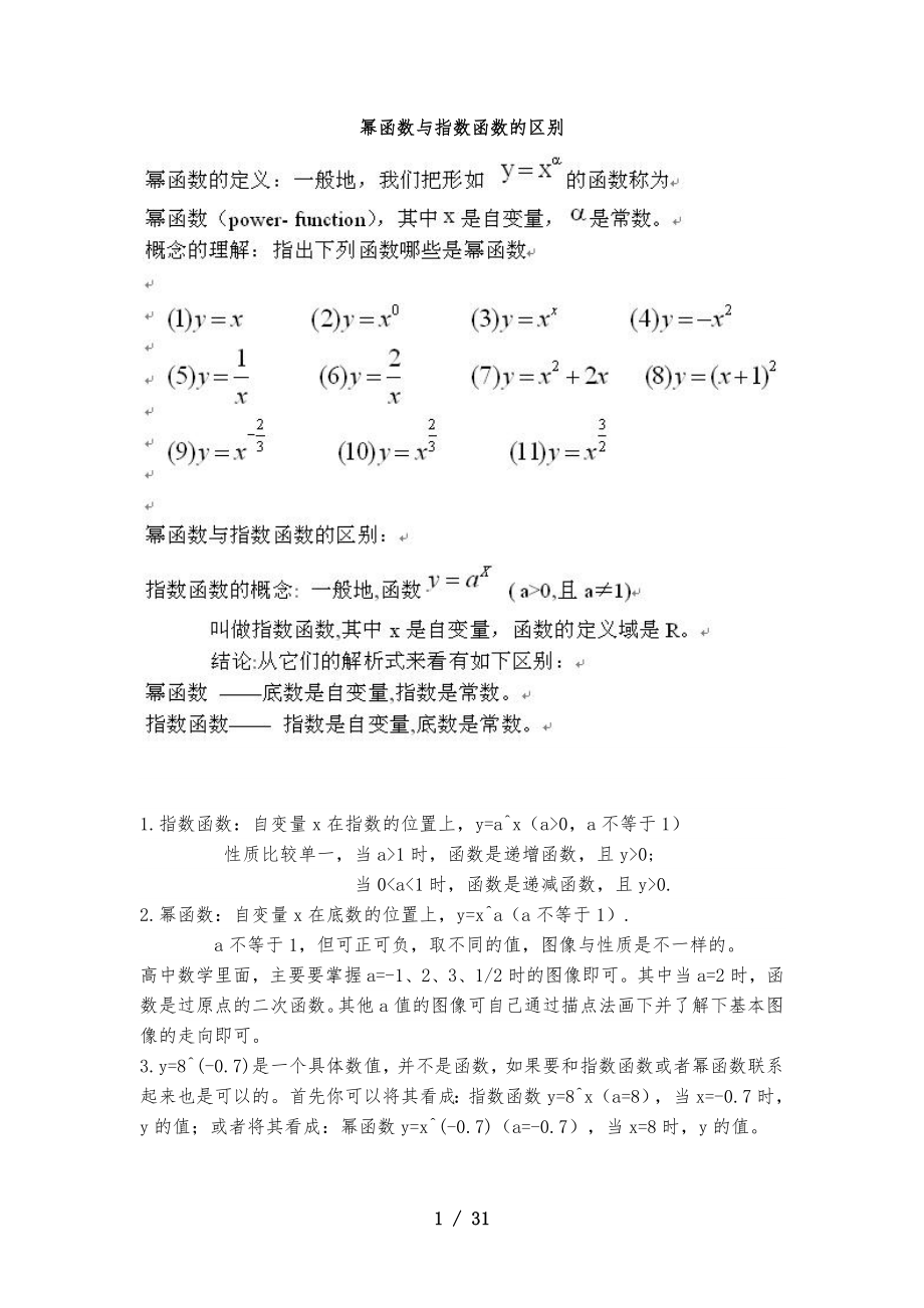幂函数与指数函数的区别_第1页