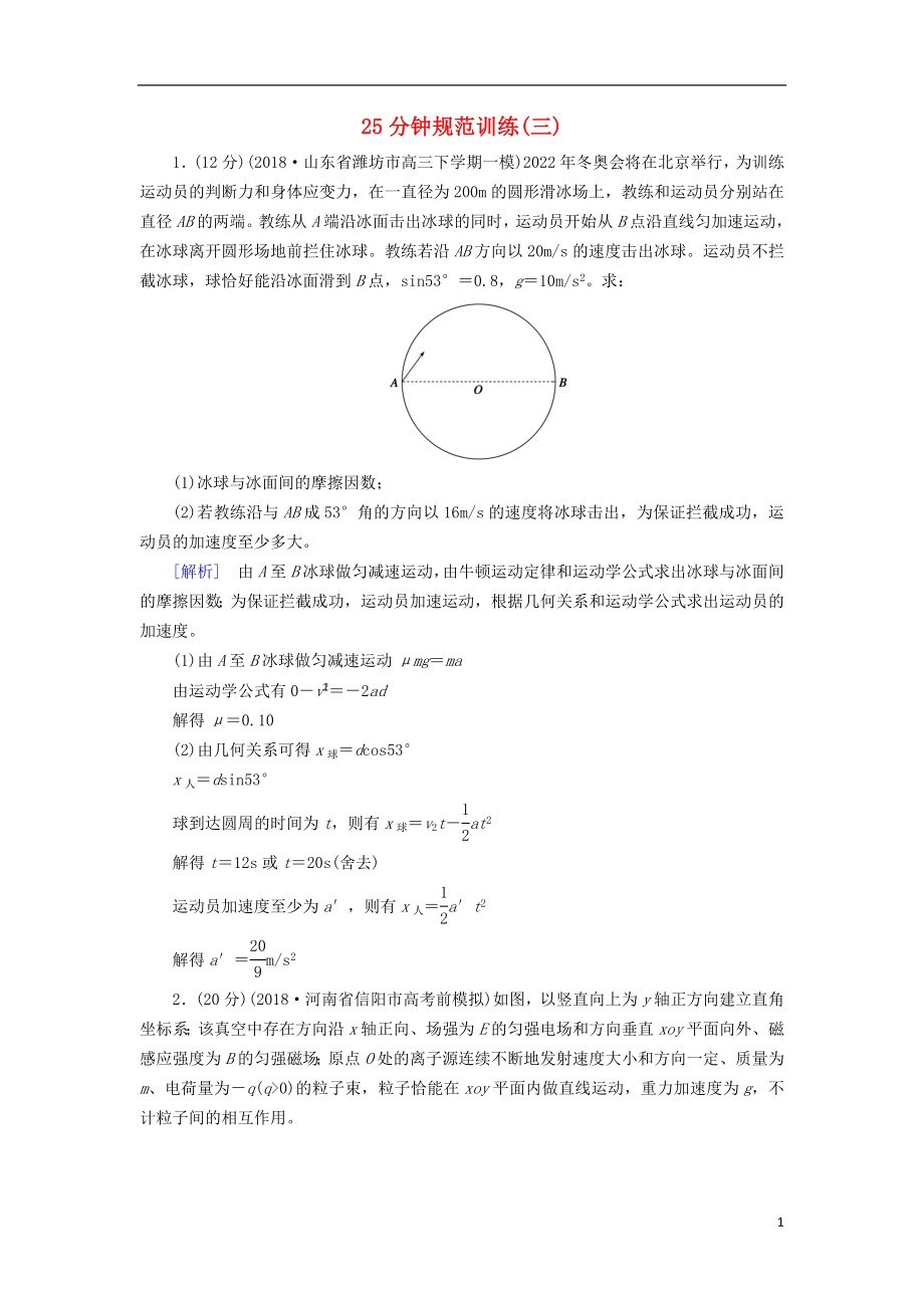 2019高考物理二轮复习 计算题专项训练 25分钟规范训练3_第1页