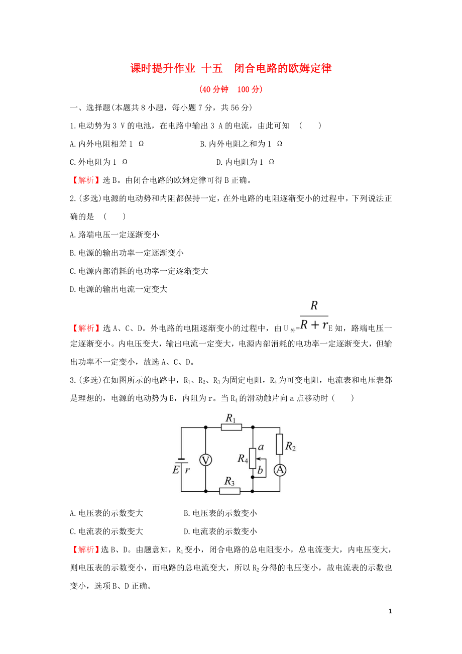 2018-2019學(xué)年高中物理 第二章 恒定電流 課時(shí)提升作業(yè)十五 2.7 閉合電路歐姆定律 新人教版選修3-1_第1頁(yè)