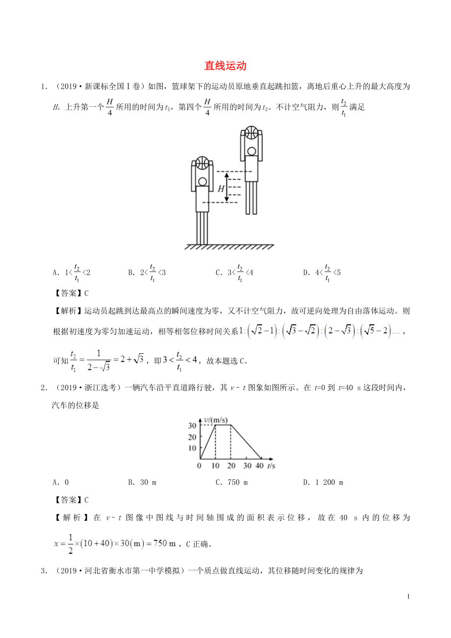 2019年高考物理 真題和模擬題分項匯編 專題02 直線運(yùn)動（含解析）_第1頁