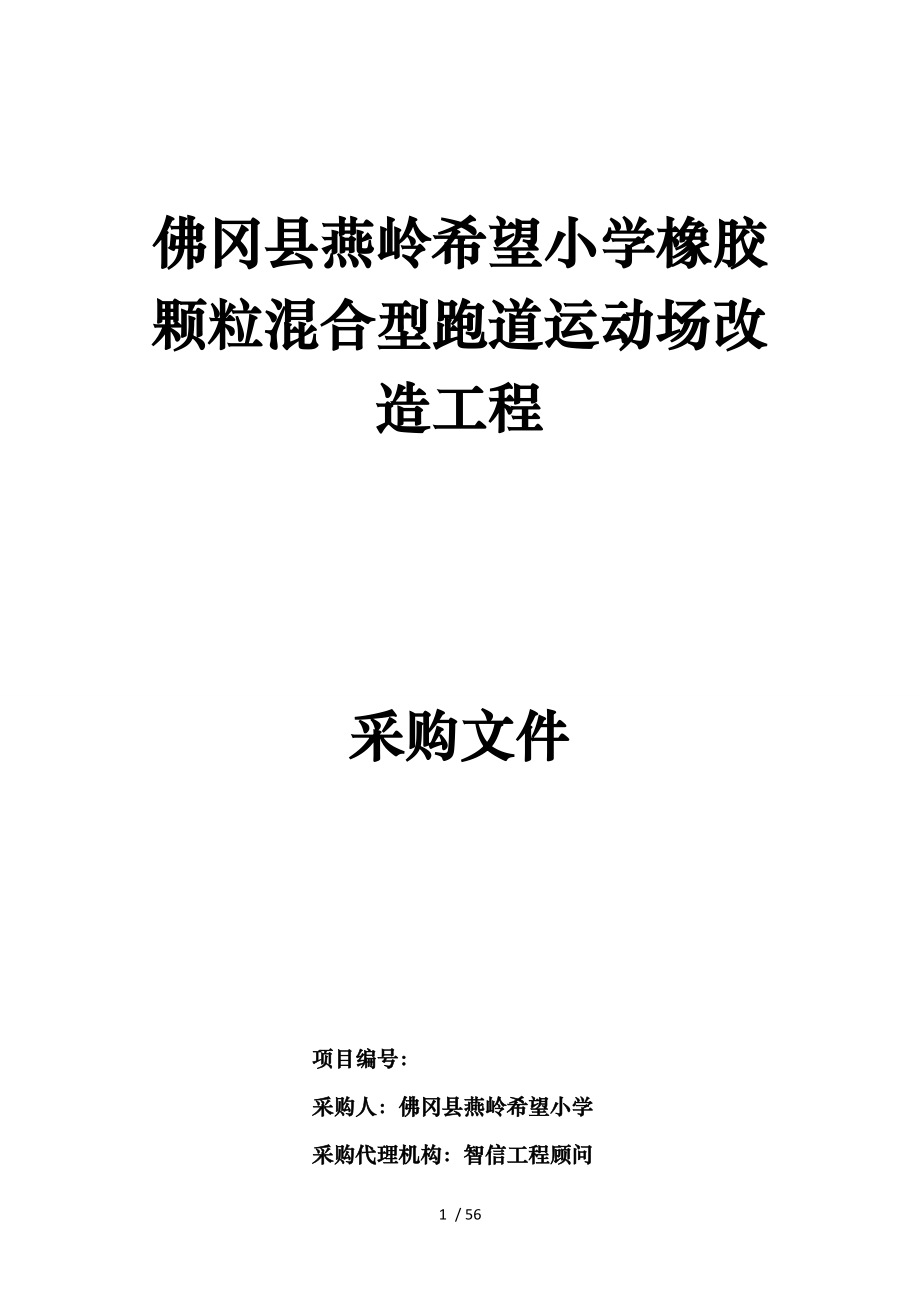 佛冈县燕岭希望小学橡胶颗粒混合型跑道运动场改造工程_第1页